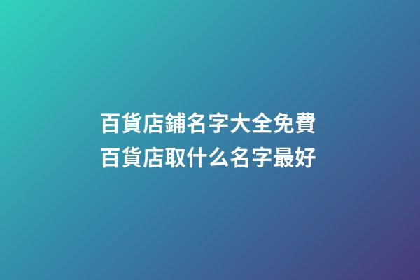 百貨店鋪名字大全免費 百貨店取什么名字最好
